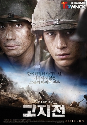 韩国电影《高地战》——我们为什么而战 韩国高地战