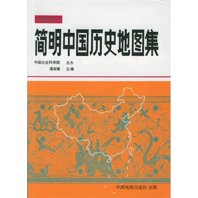 中国历史地图册 中国历史地图集