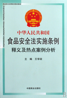 中华人民共和国食品安全法实施细则 食品安全法实施
