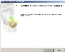 SqlServer2005简体中文开发版下载及安装全过程（详细图解） server 2005 安装图解