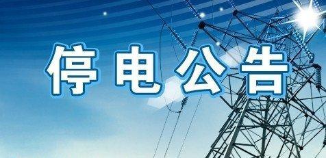 停电通知：9月15日、16日、18日锦州下列地区