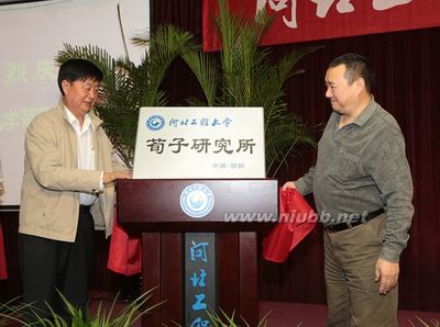 荀子研究所在河北工程大学隆重成立 河北省文物研究所