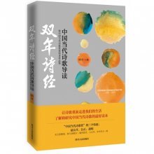 [转载]《双年诗经-中国当代诗歌导读暨中国当代诗歌奖获得者作品集 上海双年展
