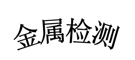 不同垃圾人理论 不同模量弹性理论