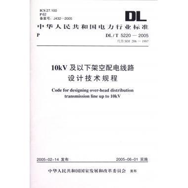 中华人民共和国电力行业标准10kV及以下架空配电线路设计技术规程 10kv以下架空配电线路