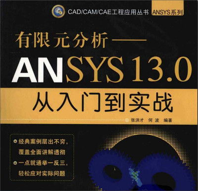 Ansys有限元分析-ansys13.0从入门到实战 有限元分析软件ansys