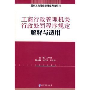 《工商行政管理机关行政处罚程序规定》的基本框架 行政处罚的实施机关有