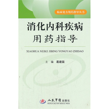 2010中国国家处方集 * 消化系统疾病用药 消化系统用药市场