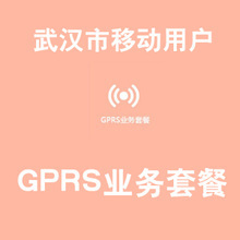 中国移动不能取消移动手机卡的GPRS功能？！ 移动开通gprs功能