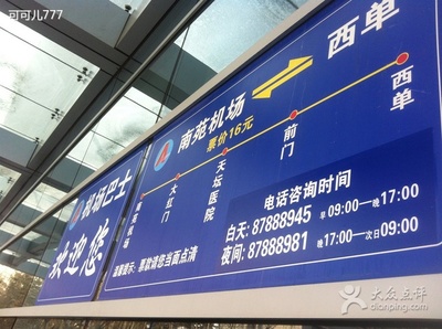 如何去北京南苑机场（大巴时刻表）及攻略 南苑机场巴士时刻表