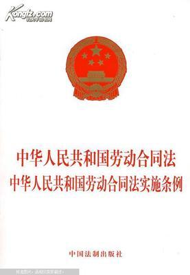 2008年最新实施的中华人民共和国劳动合同法 中华共和国劳动合同法
