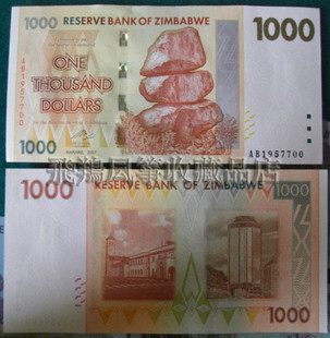山寨版1000元港币和100万亿津巴布韦币的故事(图) 十万亿津巴布韦币