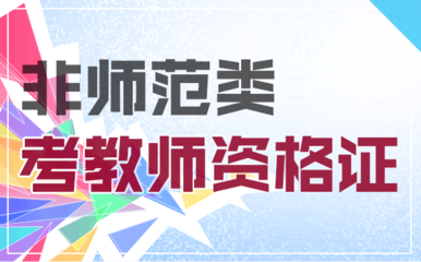 怎样考取教师资格证 如何考教师资格证