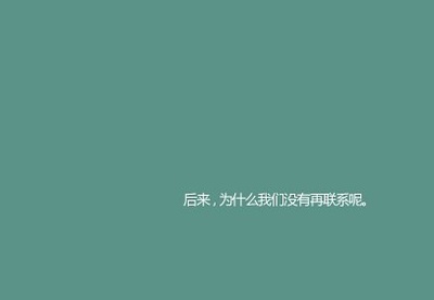 我只是不喜欢你可以对我好也会给别人相同的好 为什么别人不喜欢我