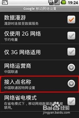 联通沃3G安卓手机上网设置 联通沃3g
