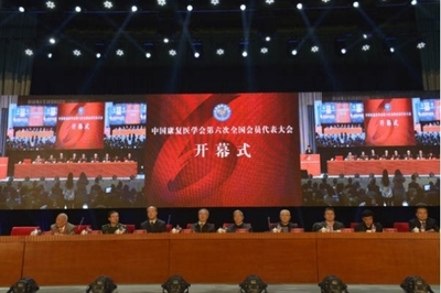 中国康复医学会第六次全国会员代表大会-通知 会员代表大会会议纪要