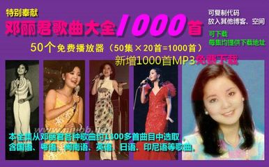 邓丽君歌曲大全1000首共50集播放器代码和打包免费下载 邓丽君mv打包下载种子