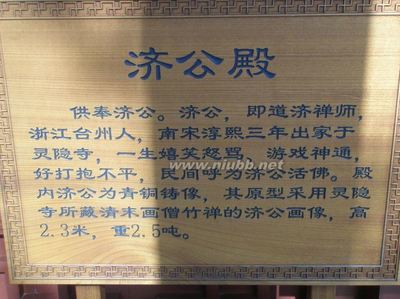 济公圣训（图片摄于杭州灵隐寺内） 济公圣训