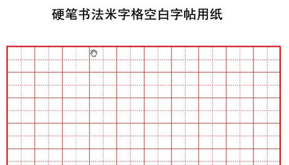 如何制作书法字帖模板 米字格硬笔书法字帖