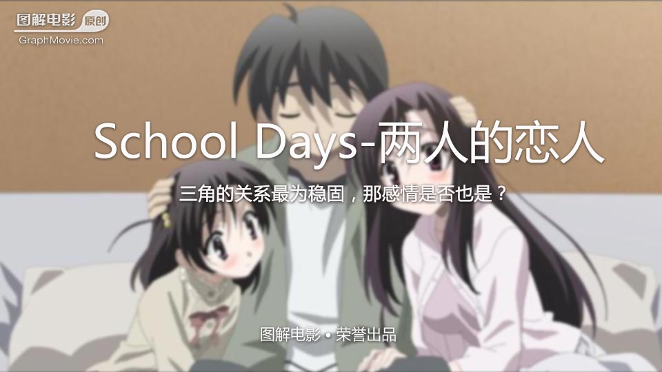 [截图]《SchoolDays》·游戏中的三个主要结局（一） school days结局视频