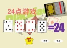 24点扑克牌游戏的算法实现 扑克牌算24点游戏