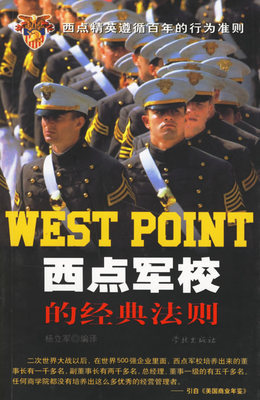 《西点军校22条军规---永不放弃》心得体会 西点军校22条军规pdf
