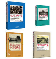 关你屁事和关我屁事，《重说中国近代史》，张鸣，中国致公出版社 中国近代史时间轴