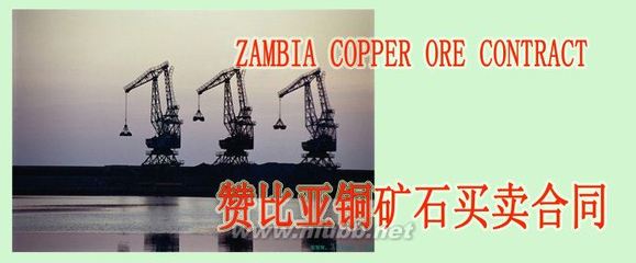 赞比亚铜矿石买卖合同中英文 中英文合同