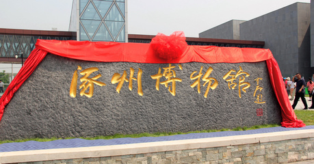 走进河北涿州博物馆 涿州市博物馆