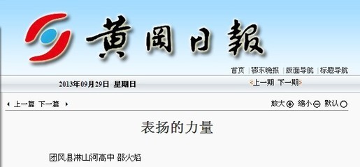 邵火焰被2014年1月15日《黄冈日报》提名表扬 黄冈日报电子版 在线