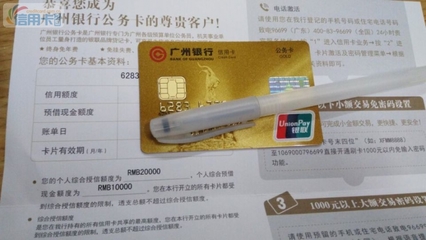 广州银行公务员贷款 广州银行公务卡好下吗