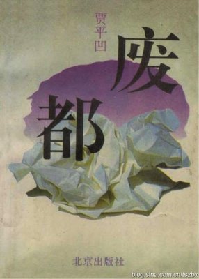 《废都》（足本CHM电子书下载）【作者：贾平凹】