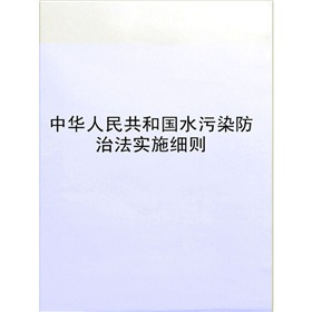 中华人民共和国水污染防治法实施细则_全文 水污染防治实施细则