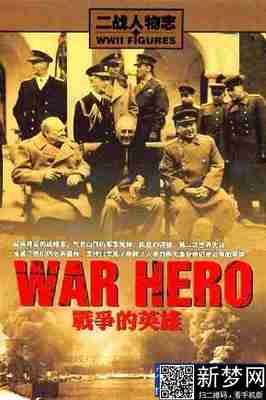 纪录片:二战人物志之战争的英雄