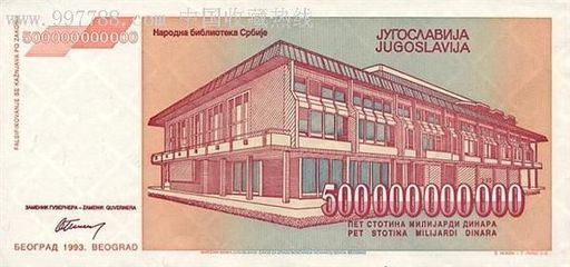 世界上最大面值的钞票——五千亿南斯拉夫第纳尔 南斯拉夫第纳尔