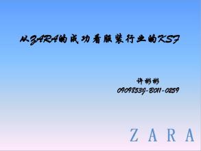  zara成功之道 成功品牌Zara、H&M的行业本质论