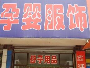  家纺专卖店 家纺专卖 开店有招