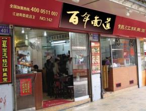  专家提醒：投资餐饮加盟店需谨慎