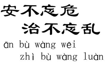  安不忘危盛必虑衰事例 安不忘危