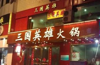  火锅店创业计划书 博士创业开家火锅店