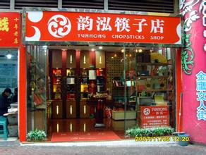  筷子专卖店 开一家筷子专卖店 月入二万元