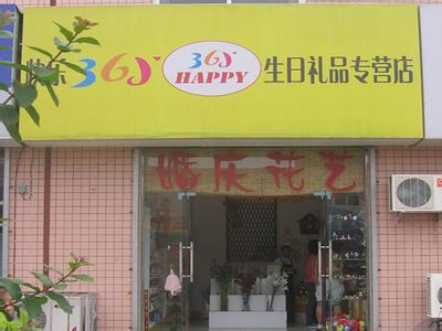  生日礼品店 4万元开生日礼品店赚100%利润