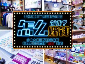  diy创业项目有哪些 小本创业新招不断 DIY创意店最多