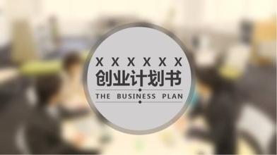 设计一份创业计划书 一份优秀的打动企业的一份创业计划书