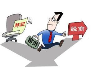 辞职回乡创业 网上创业的建议 先别急着辞职