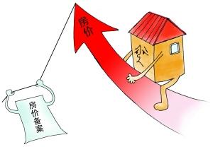  揭房价上涨真相 关于遏制房价过快上涨的意见建议