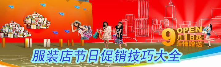 开服装店经验 开服装店月赚5万的营销经验