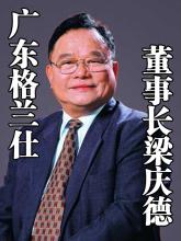  2016年世界品牌500强 格兰仕董事长梁庆德：不做500强 要做500年