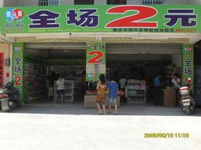  义乌两元超市配货中心 开两元超市都需要具备什么