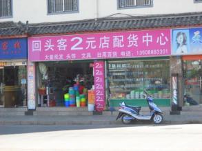  贵州2元店货源批发 2元店的品牌哪个好？
